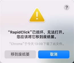 Mac系统下的软件报错打不开