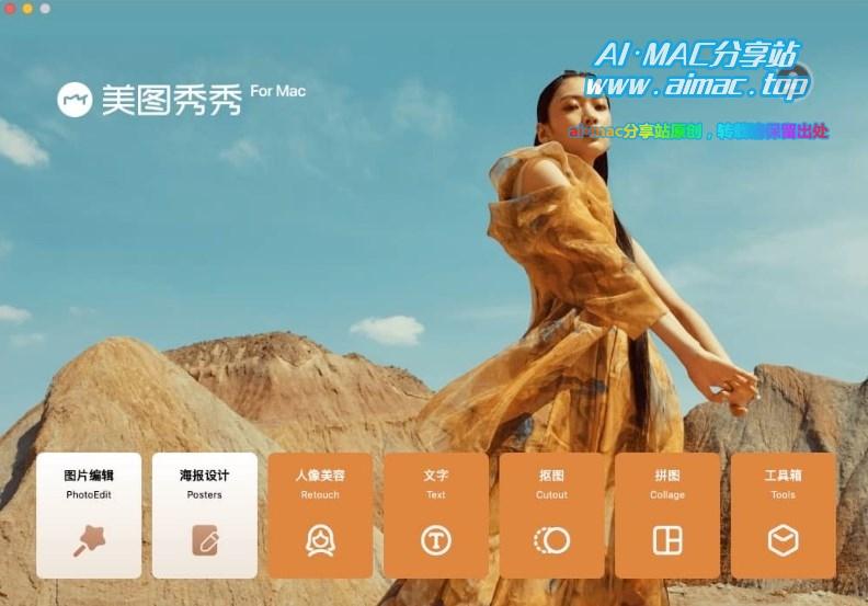 美图秀秀Mac版