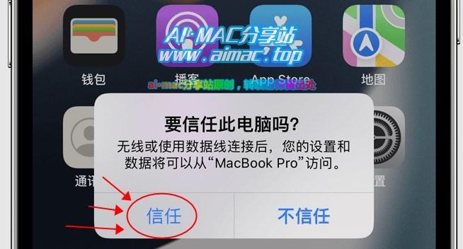 iPhone授权PC访问设备