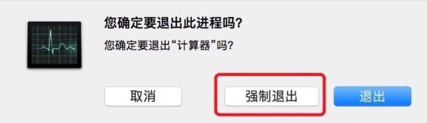 Mac强制退出APP