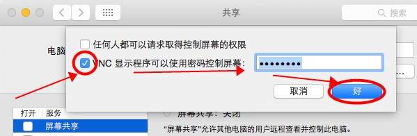 “屏幕共享”VNC密码设置