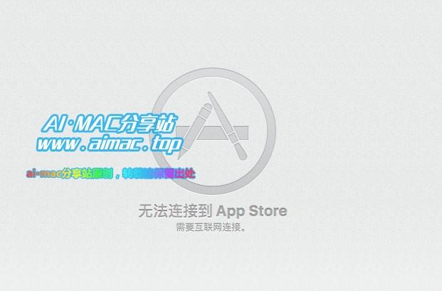 苹果电脑无法访问App Store