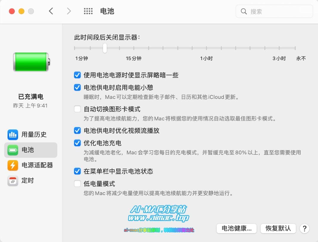 MacBook电池设置优化