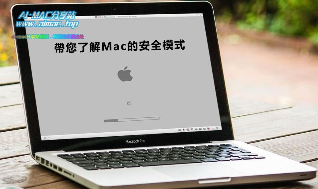 MacBook安全模式