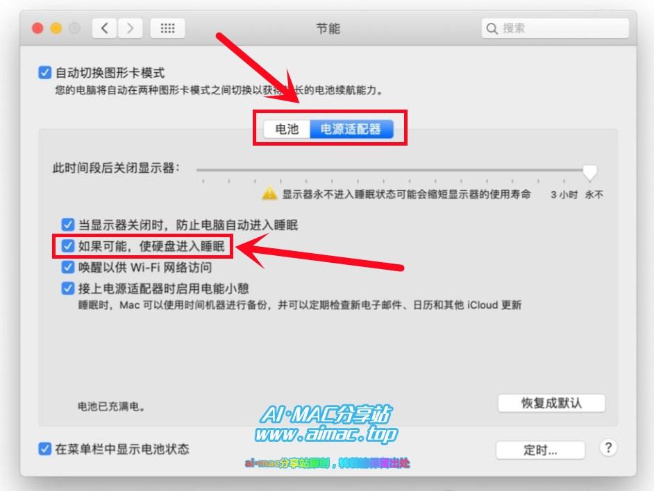修改MacOS“节能”设置