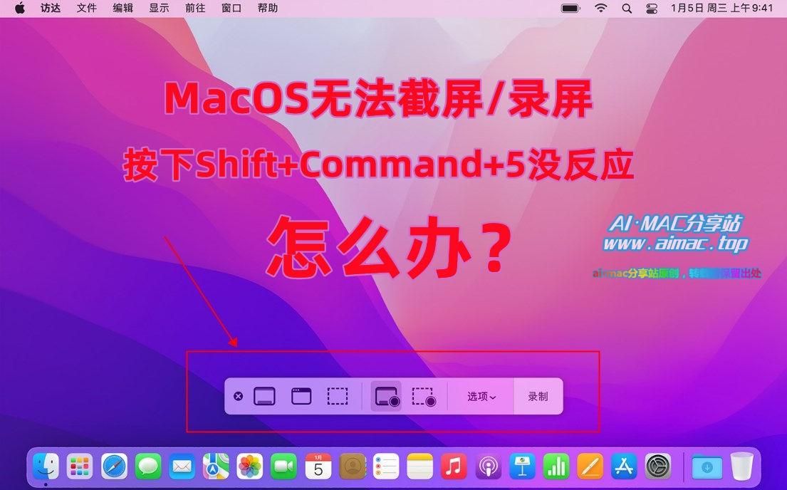 MacOS截屏故障排除