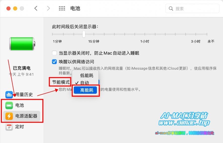 Mac打开“高能耗模式”