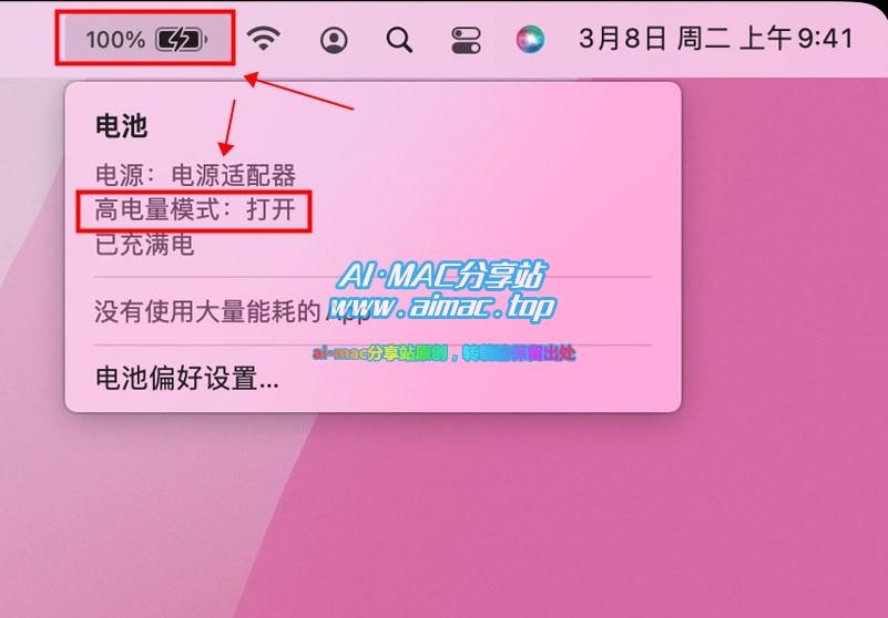 Mac检查“高电量模式”