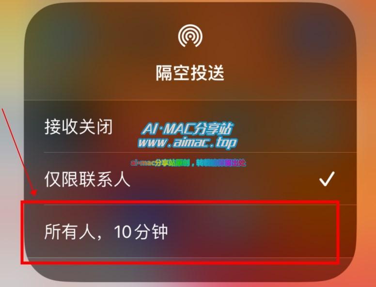 iOS设备隔空投送“接收设置”