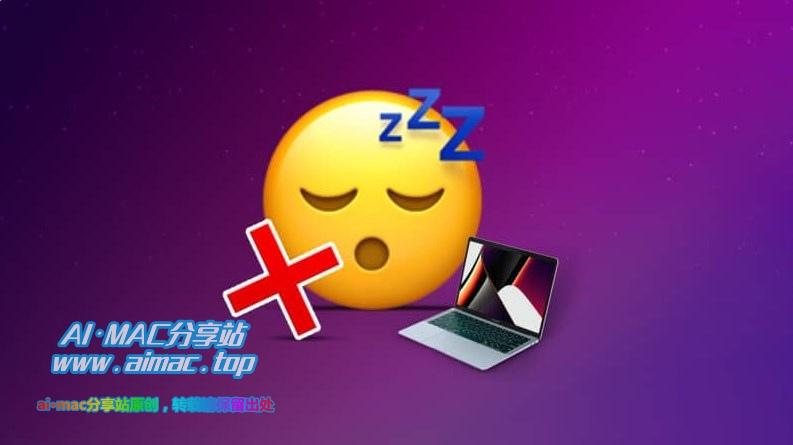 Mac不会自动进入睡眠怎么办