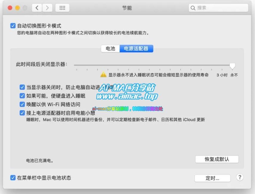 Mac节能设置