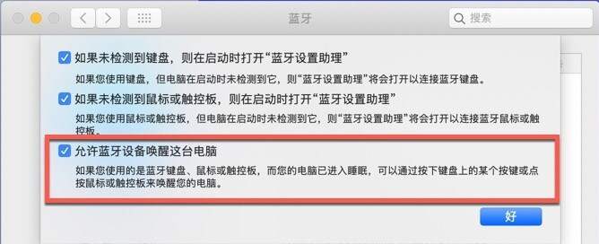 Mac蓝牙唤醒设置