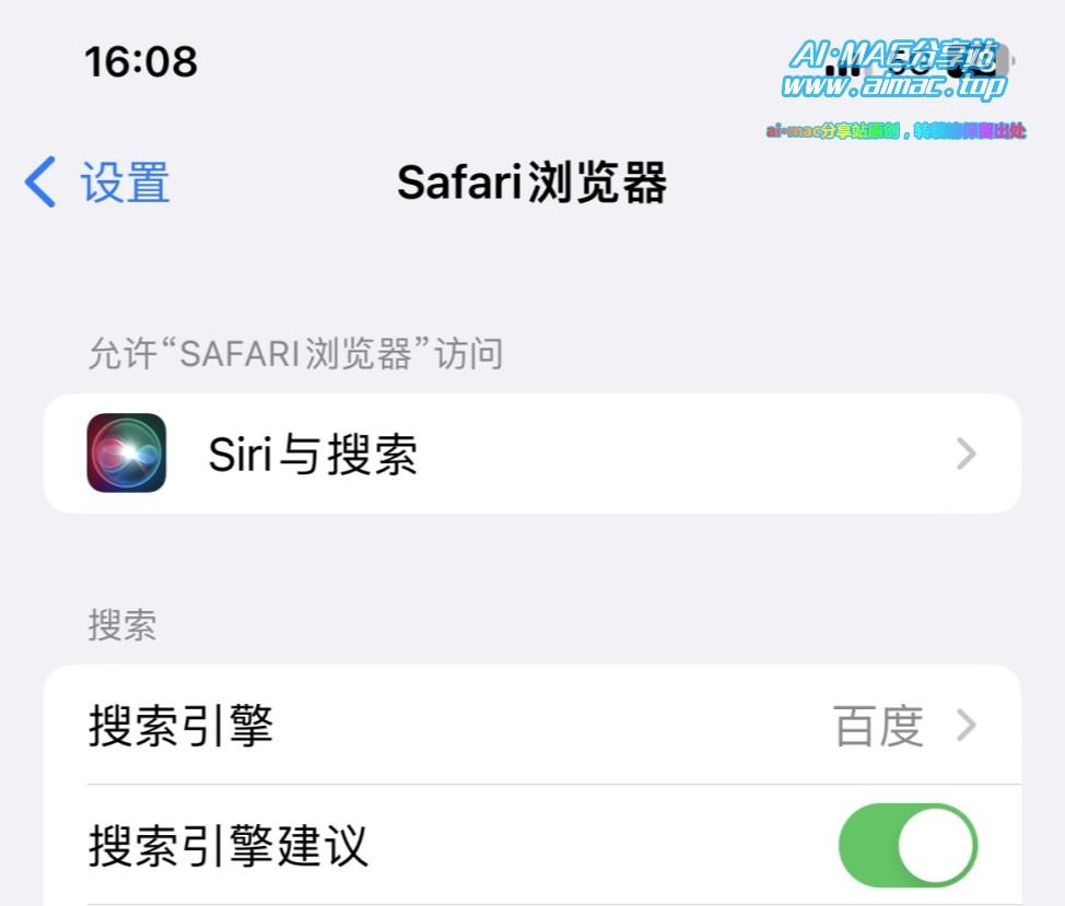 iPhone修改Safari默认搜索引擎