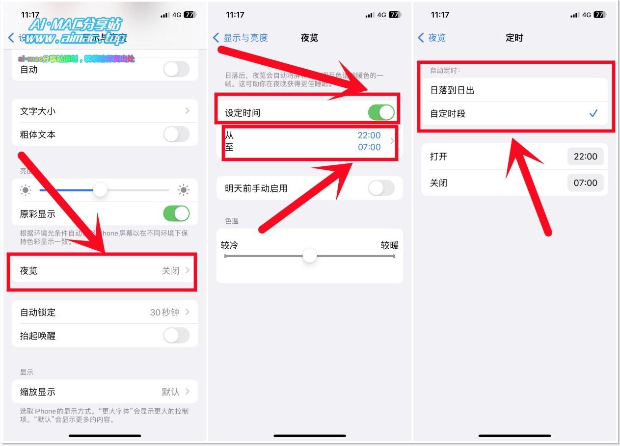 iOS设备上“夜览”功能的设置方法