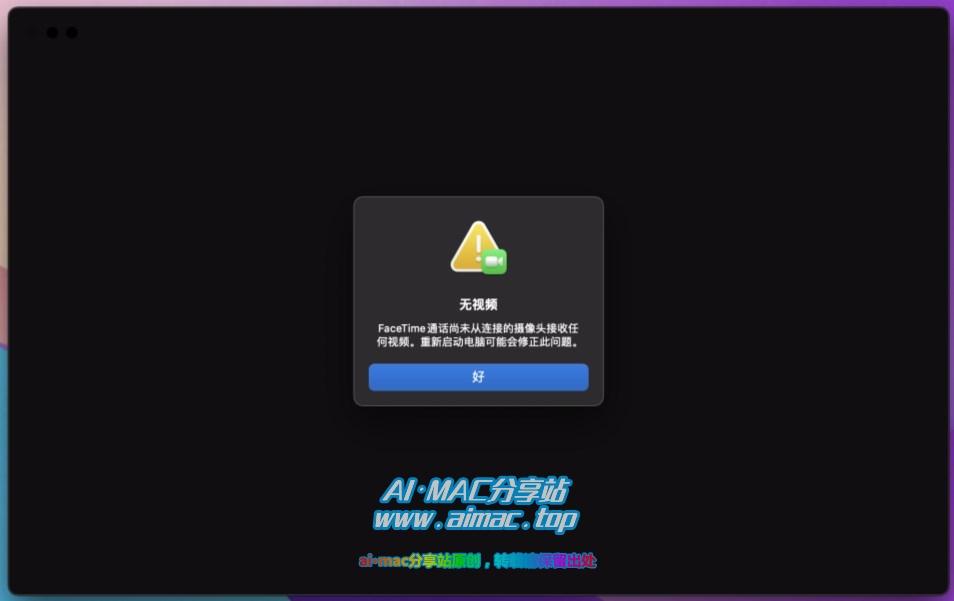 Mac打开FaceTime之后黑屏，提示“未连接摄像头”，怎么办？