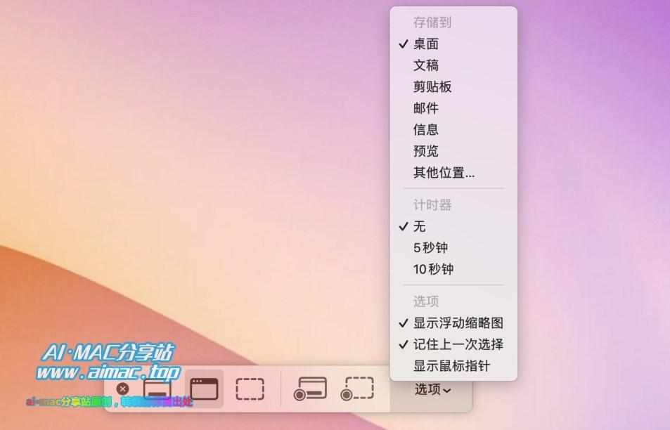Mac截屏功能高级选项菜单