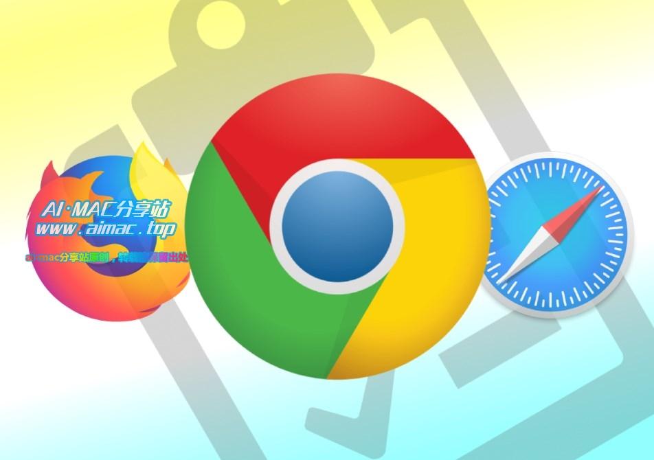 Mac上速度最快的浏览器是哪个？Safari、Chrome、Firefox？